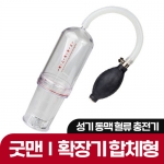 정력 강화용품 확대기-탑토이-성인용품